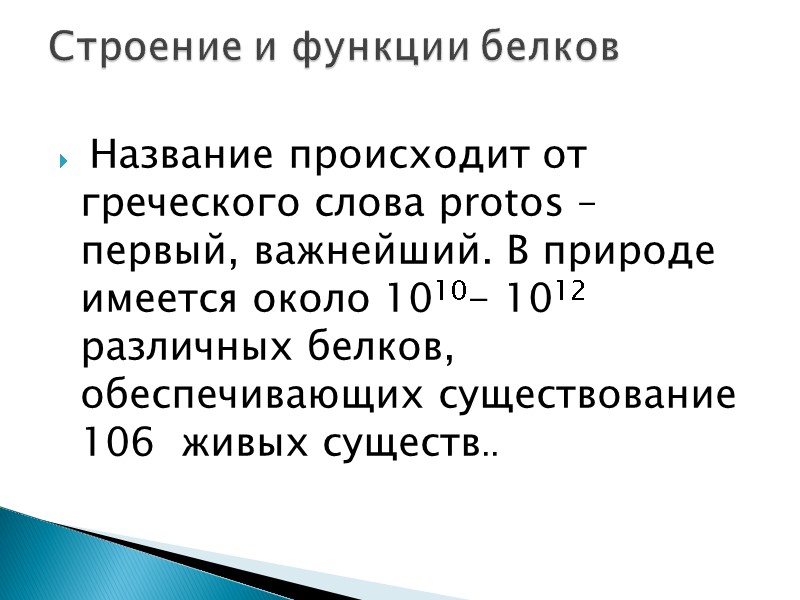 Название происходит от греческого слова protos – первый, важнейший. В природе имеется около 1010-